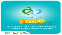 پروانه ساخت، نظارت بر ایمنی مواد غذایی